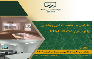 دوره آموزشی  طراحی و محاسبات فنی روشنایی با نرمافزار DIALUX evo دوره آموزشی  طراحی و محاسبات فنی روشنایی با نرمافزار DIALUX evo